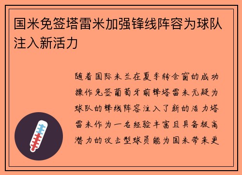国米免签塔雷米加强锋线阵容为球队注入新活力