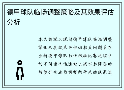 德甲球队临场调整策略及其效果评估分析