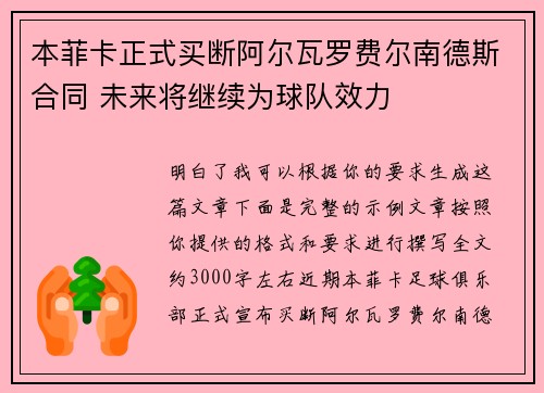 本菲卡正式买断阿尔瓦罗费尔南德斯合同 未来将继续为球队效力
