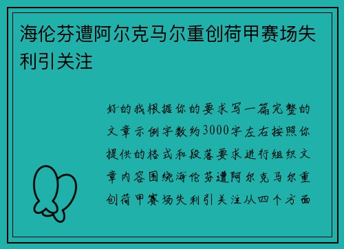 海伦芬遭阿尔克马尔重创荷甲赛场失利引关注