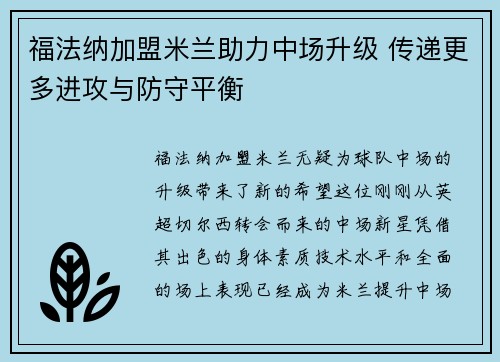 福法纳加盟米兰助力中场升级 传递更多进攻与防守平衡