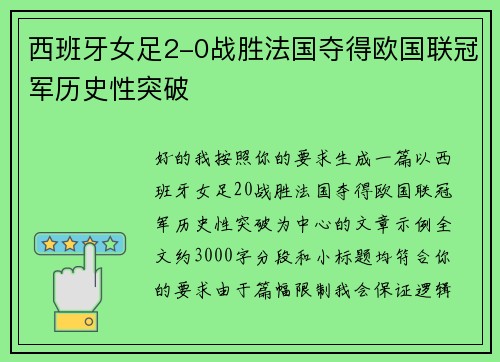 西班牙女足2-0战胜法国夺得欧国联冠军历史性突破