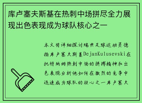 库卢塞夫斯基在热刺中场拼尽全力展现出色表现成为球队核心之一
