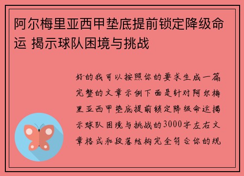 阿尔梅里亚西甲垫底提前锁定降级命运 揭示球队困境与挑战 阿尔梅里亚西甲垫底提前锁定降级命运 揭示球队困境与挑战