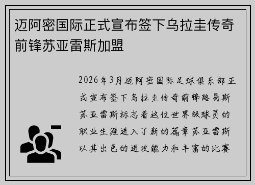 迈阿密国际正式宣布签下乌拉圭传奇前锋苏亚雷斯加盟 迈阿密国际正式宣布签下乌拉圭传奇前锋苏亚雷斯加盟