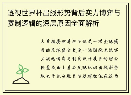 透视世界杯出线形势背后实力博弈与赛制逻辑的深层原因全面解析 透视世界杯出线形势背后实力博弈与赛制逻辑的深层原因全面解析