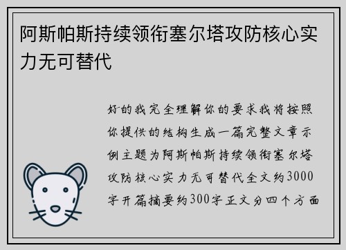 阿斯帕斯持续领衔塞尔塔攻防核心实力无可替代 阿斯帕斯持续领衔塞尔塔攻防核心实力无可替代