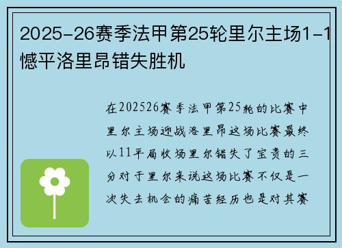 2025-26赛季法甲第25轮里尔主场1-1憾平洛里昂错失胜机 2025-26赛季法甲第25轮里尔主场1-1憾平洛里昂错失胜机
