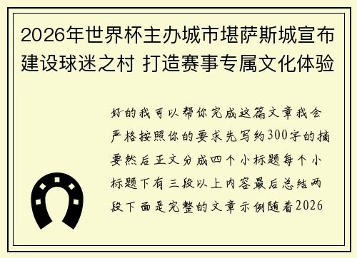 2026年世界杯主办城市堪萨斯城宣布建设球迷之村 打造赛事专属文化体验中心