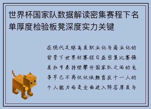 世界杯国家队数据解读密集赛程下名单厚度检验板凳深度实力关键 世界杯国家队数据解读密集赛程下名单厚度检验板凳深度实力关键