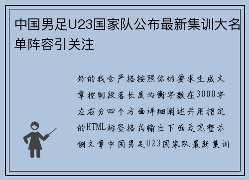 中国男足U23国家队公布最新集训大名单阵容引关注 中国男足U23国家队公布最新集训大名单阵容引关注