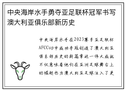 中央海岸水手勇夺亚足联杯冠军书写澳大利亚俱乐部新历史 中央海岸水手勇夺亚足联杯冠军书写澳大利亚俱乐部新历史