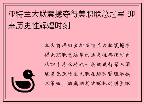 亚特兰大联震撼夺得美职联总冠军 迎来历史性辉煌时刻 亚特兰大联震撼夺得美职联总冠军 迎来历史性辉煌时刻