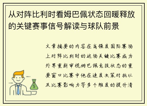 从对阵比利时看姆巴佩状态回暖释放的关键赛事信号解读与球队前景 从对阵比利时看姆巴佩状态回暖释放的关键赛事信号解读与球队前景
