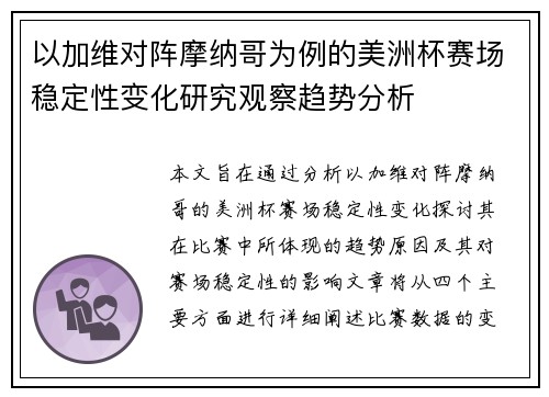 以加维对阵摩纳哥为例的美洲杯赛场稳定性变化研究观察趋势分析 以加维对阵摩纳哥为例的美洲杯赛场稳定性变化研究观察趋势分析