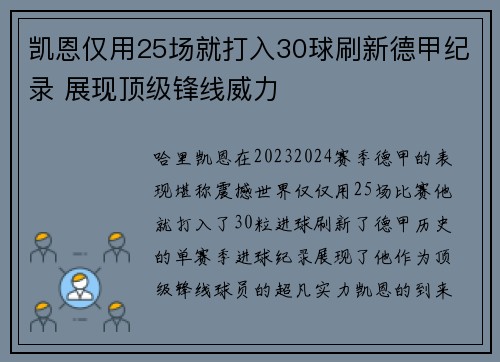 凯恩仅用25场就打入30球刷新德甲纪录 展现顶级锋线威力 凯恩仅用25场就打入30球刷新德甲纪录 展现顶级锋线威力