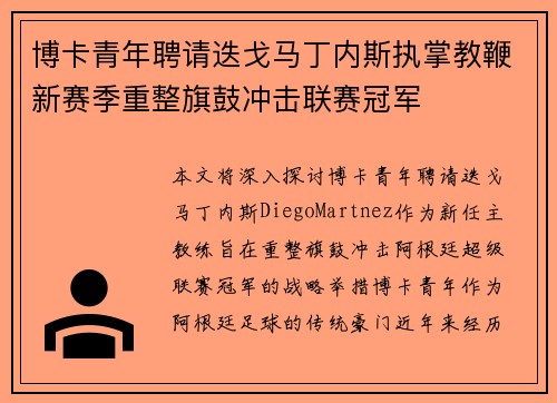 博卡青年聘请迭戈马丁内斯执掌教鞭新赛季重整旗鼓冲击联赛冠军 博卡青年聘请迭戈马丁内斯执掌教鞭新赛季重整旗鼓冲击联赛冠军