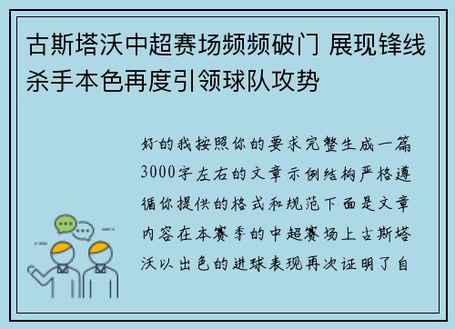 古斯塔沃中超赛场频频破门 展现锋线杀手本色再度引领球队攻势