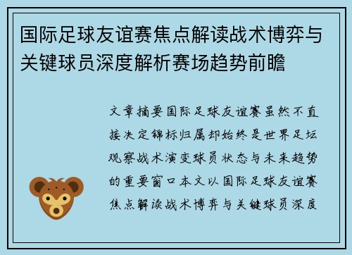 国际足球友谊赛焦点解读战术博弈与关键球员深度解析赛场趋势前瞻