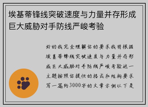 埃基蒂锋线突破速度与力量并存形成巨大威胁对手防线严峻考验 埃基蒂锋线突破速度与力量并存形成巨大威胁对手防线严峻考验