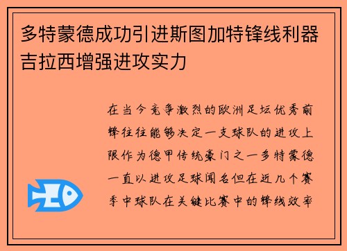 多特蒙德成功引进斯图加特锋线利器吉拉西增强进攻实力