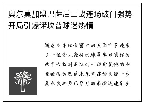 奥尔莫加盟巴萨后三战连场破门强势开局引爆诺坎普球迷热情 奥尔莫加盟巴萨后三战连场破门强势开局引爆诺坎普球迷热情