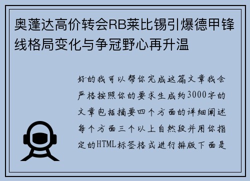 奥蓬达高价转会RB莱比锡引爆德甲锋线格局变化与争冠野心再升温 奥蓬达高价转会RB莱比锡引爆德甲锋线格局变化与争冠野心再升温
