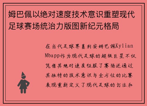 姆巴佩以绝对速度技术意识重塑现代足球赛场统治力版图新纪元格局 姆巴佩以绝对速度技术意识重塑现代足球赛场统治力版图新纪元格局