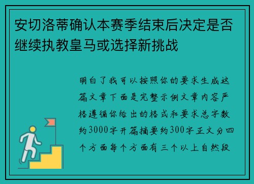 安切洛蒂确认本赛季结束后决定是否继续执教皇马或选择新挑战