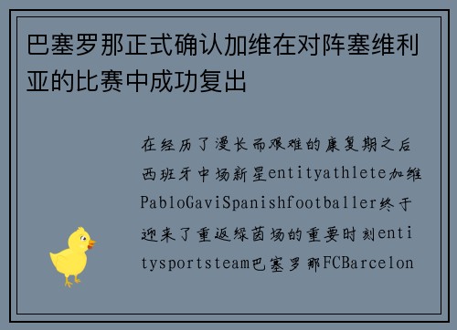 巴塞罗那正式确认加维在对阵塞维利亚的比赛中成功复出 巴塞罗那正式确认加维在对阵塞维利亚的比赛中成功复出