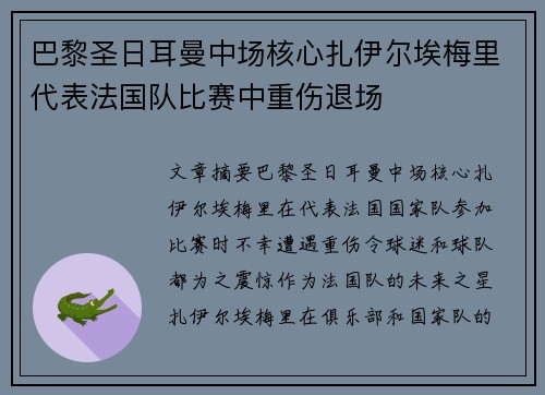 巴黎圣日耳曼中场核心扎伊尔埃梅里代表法国队比赛中重伤退场 巴黎圣日耳曼中场核心扎伊尔埃梅里代表法国队比赛中重伤退场