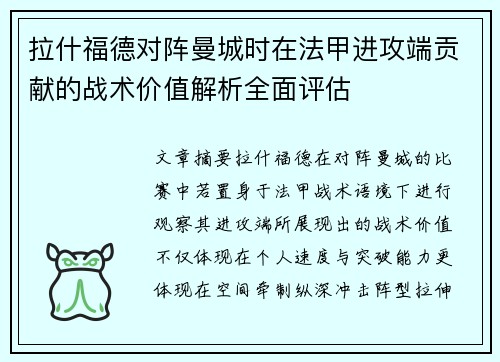 拉什福德对阵曼城时在法甲进攻端贡献的战术价值解析全面评估