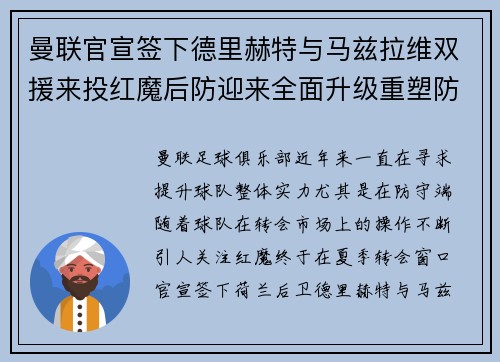曼联官宣签下德里赫特与马兹拉维双援来投红魔后防迎来全面升级重塑防线格局