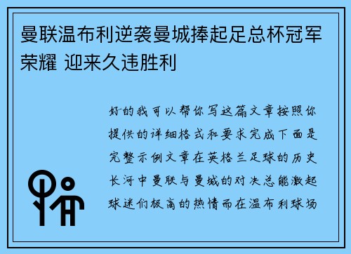 曼联温布利逆袭曼城捧起足总杯冠军荣耀 迎来久违胜利