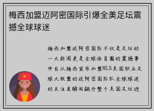 梅西加盟迈阿密国际引爆全美足坛震撼全球球迷