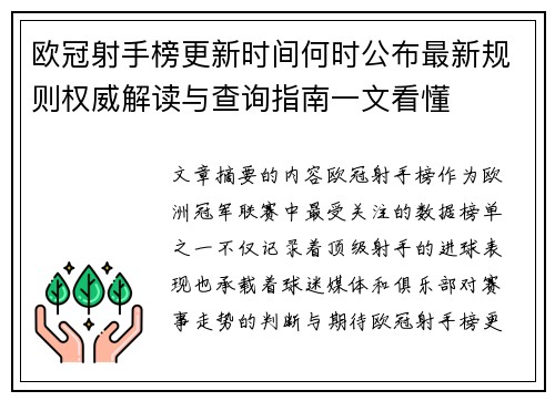 欧冠射手榜更新时间何时公布最新规则权威解读与查询指南一文看懂