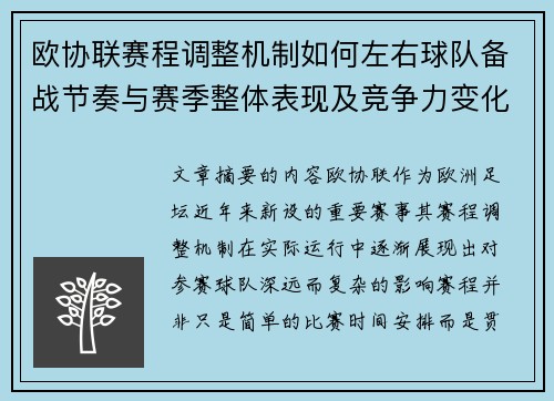 欧协联赛程调整机制如何左右球队备战节奏与赛季整体表现及竞争力变化
