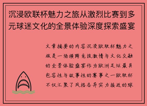沉浸欧联杯魅力之旅从激烈比赛到多元球迷文化的全景体验深度探索盛宴