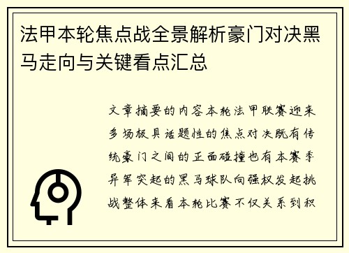 法甲本轮焦点战全景解析豪门对决黑马走向与关键看点汇总