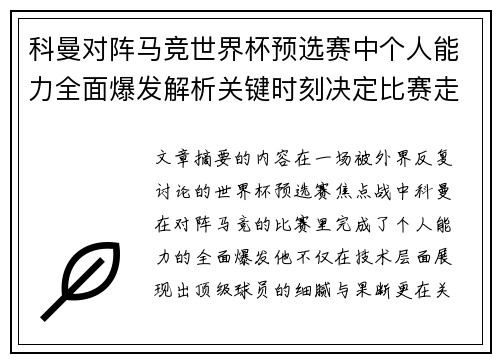 科曼对阵马竞世界杯预选赛中个人能力全面爆发解析关键时刻决定比赛走向