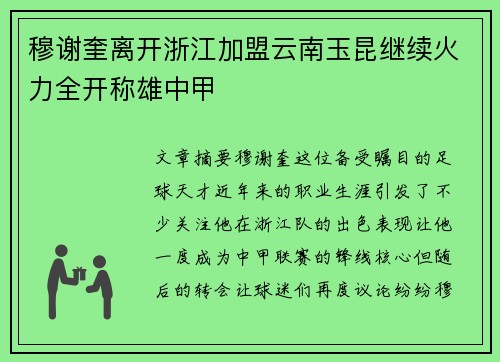 穆谢奎离开浙江加盟云南玉昆继续火力全开称雄中甲