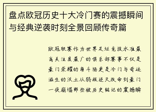 盘点欧冠历史十大冷门赛的震撼瞬间与经典逆袭时刻全景回顾传奇篇