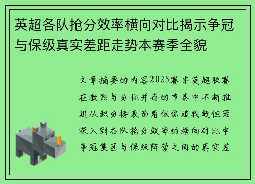 英超各队抢分效率横向对比揭示争冠与保级真实差距走势本赛季全貌