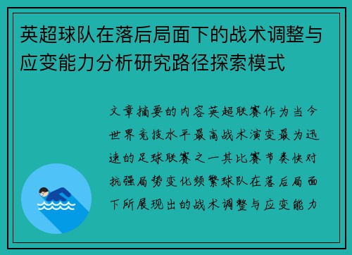 英超球队在落后局面下的战术调整与应变能力分析研究路径探索模式