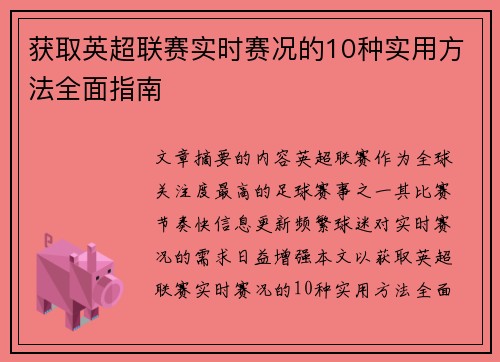 获取英超联赛实时赛况的10种实用方法全面指南