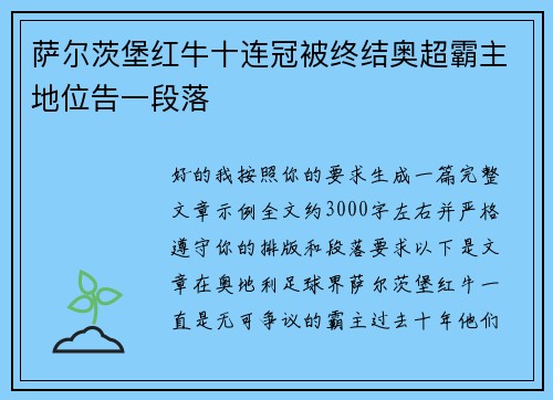 萨尔茨堡红牛十连冠被终结奥超霸主地位告一段落