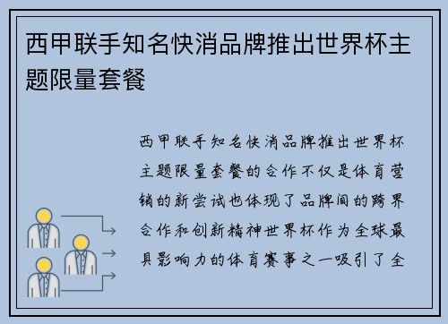 西甲联手知名快消品牌推出世界杯主题限量套餐