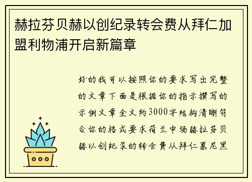 赫拉芬贝赫以创纪录转会费从拜仁加盟利物浦开启新篇章