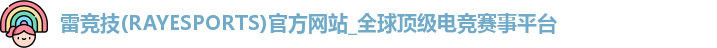 雷竞技